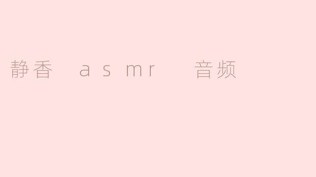 静香 asmr 音频